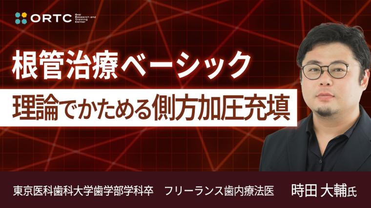 根管治療ベーシック 理論でかためる側方加圧充填 時田 大輔