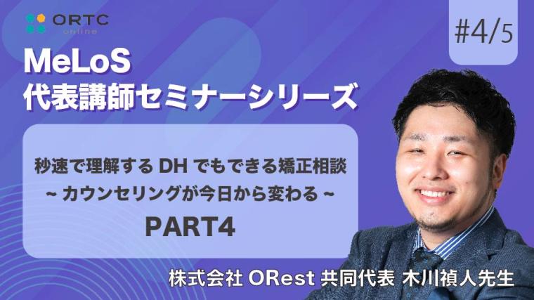 秒速で理解するDHでもできる矯正相談-カウンセリングが今日から変わる- PART4 木川禎人