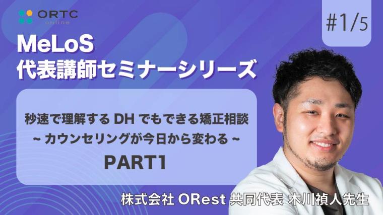 秒速で理解するDHでもできる矯正相談-カウンセリングが今日から変わる- PART1 木川禎人