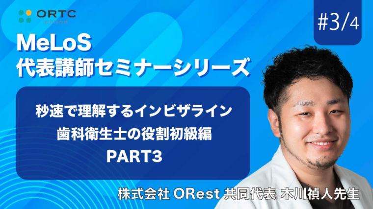 秒速で理解するインビザライン歯科衛生士の役割初級編　PART3 木川禎人