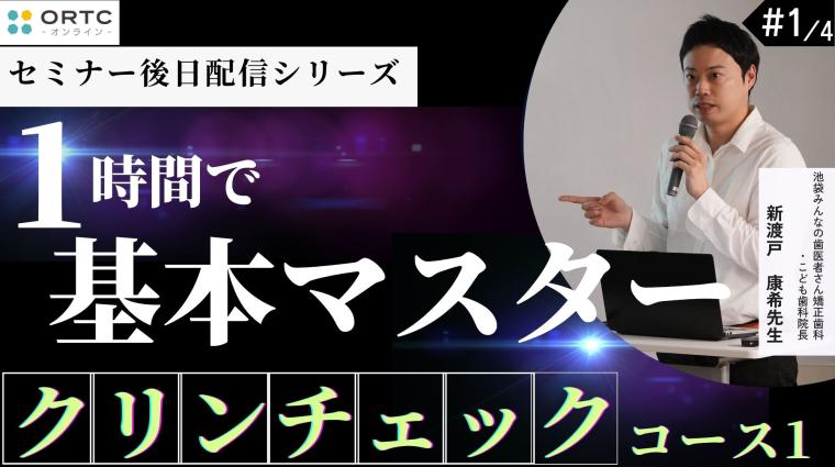 1時間で基本マスタークリンチェックコース1 新渡戸康希