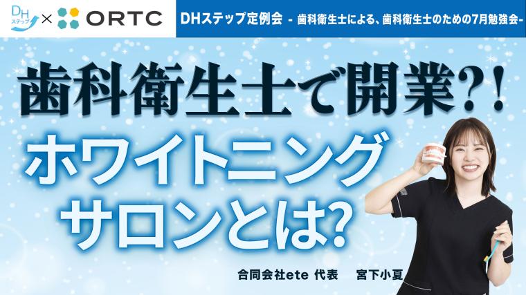 歯科衛生士で開業！？ホワイトニングサロンとは？ DHステップ 歯科衛生士による勉強会