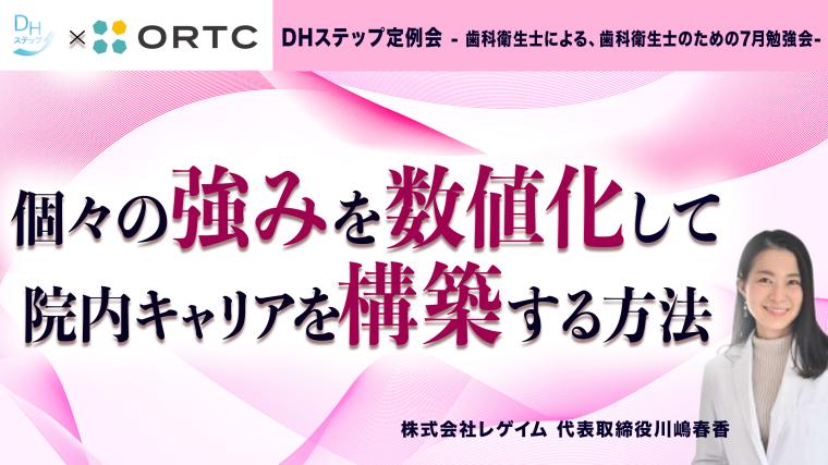 個々の強みを数値化して院内キャリアを構築する方法 DHステップ 歯科衛生士による勉強会