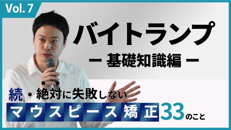 続・ 絶対に失敗しないMP矯正33の事 バイトランプ 基礎知識編 新渡戸康希