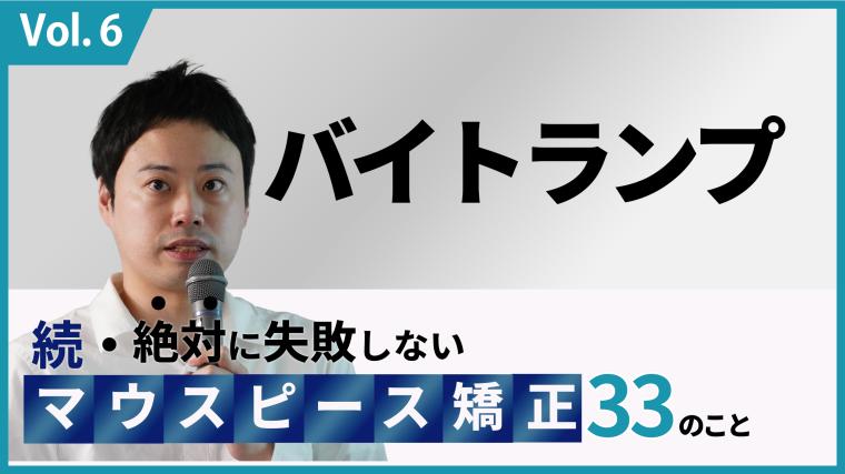 続・ 絶対に失敗しないMP矯正33の事 バイトランプ 新渡戸康希