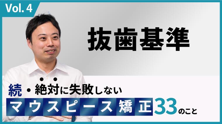 続・ 絶対に失敗しないMP矯正33の事 抜歯基準 新渡戸康希