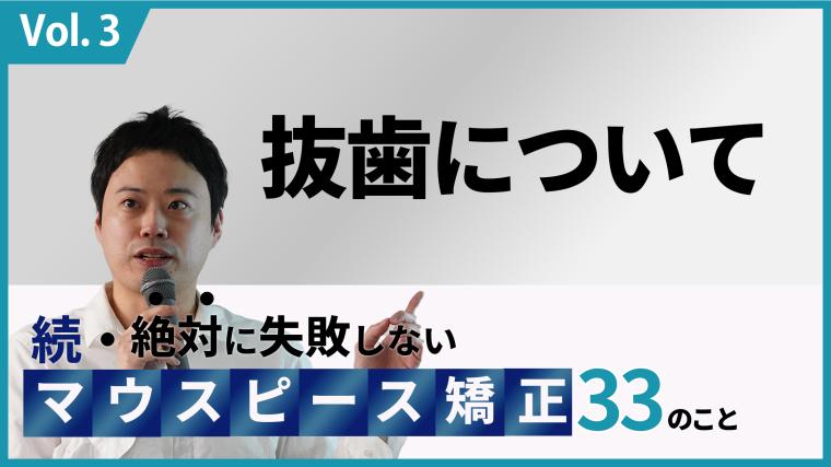 続・ 絶対に失敗しないMP矯正33の事 抜歯について 新渡戸康希