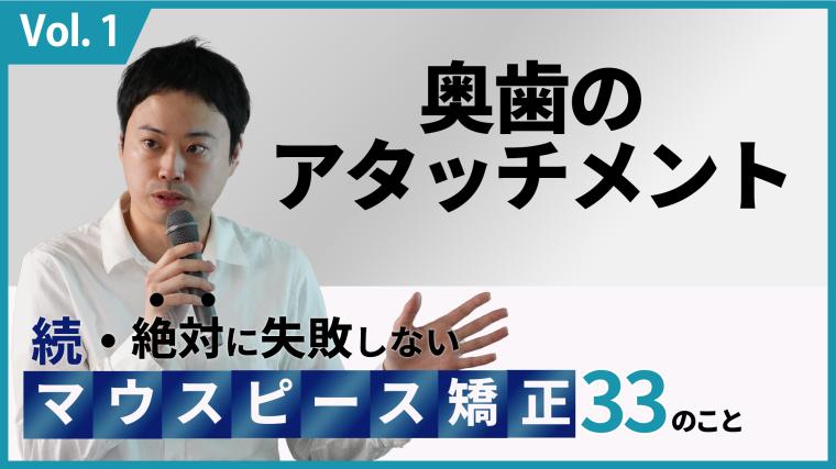 奥歯のアタッチメントについて　続・絶対に失敗しないマウスピース矯正33のこと 新渡戸康希