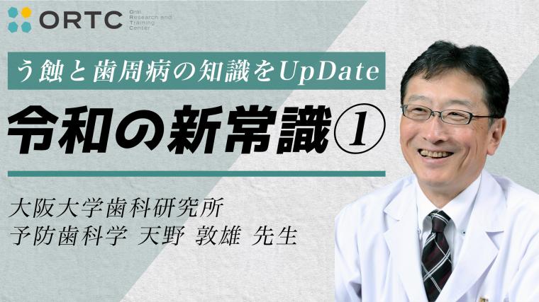 臨床をアップデートする、う蝕・歯周病の最新病因論｜令和の新常識と今後の予防戦略 天野敦雄