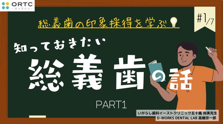 知っておきたい総義歯の話PART1 高橋宗一郎