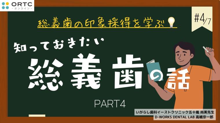 知っておきたい総義歯の話PART4 高橋宗一郎