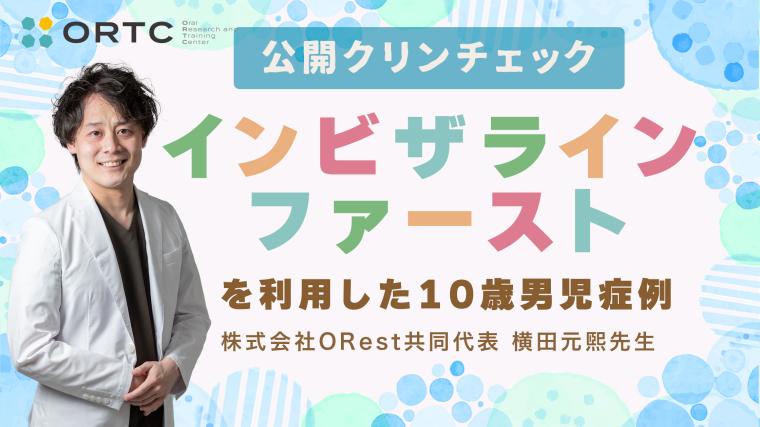 公開クリンチェック_インビザラインファーストを利用した10歳男児の症例 横田元熙