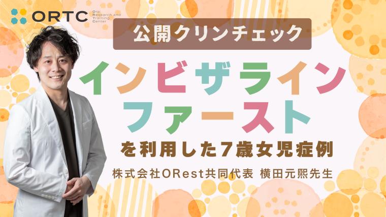 公開クリンチェック_インビザラインファーストを利用した7歳女児の症例 横田元熙
