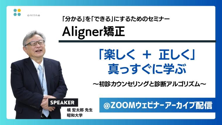 楽しく＋正しく真っすぐに学ぶ_初診カウンセリングと診断アルゴリズム 槇 宏太郎