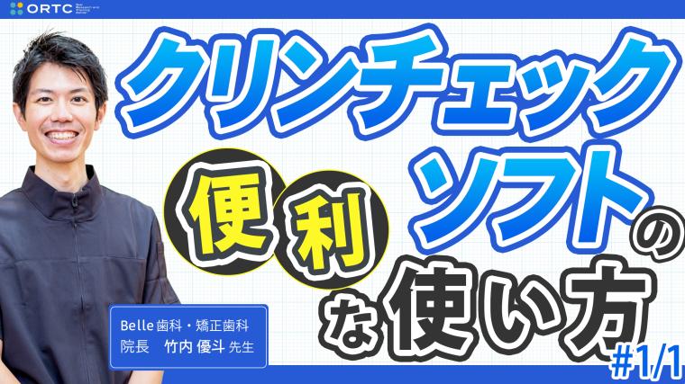 クリンチェックソフトの便利な使い方 竹内優斗
