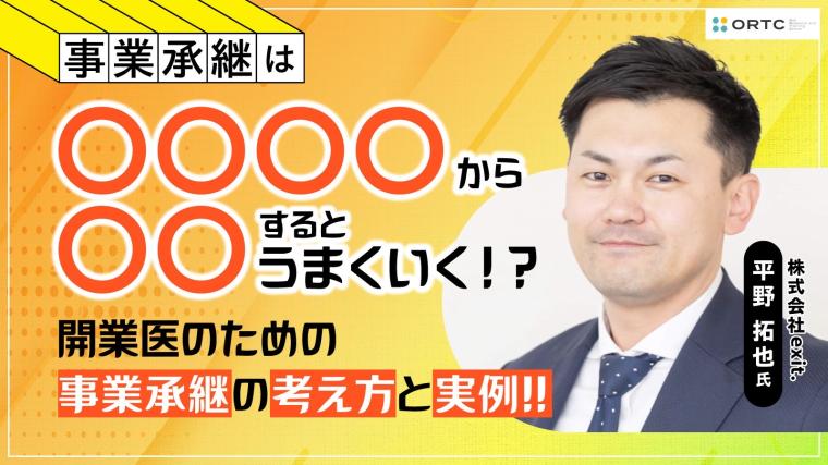事業継承は〇〇〇〇から〇〇するとうまくいく！？ 開業医のための事業継承の考え方と実例 平野 拓也