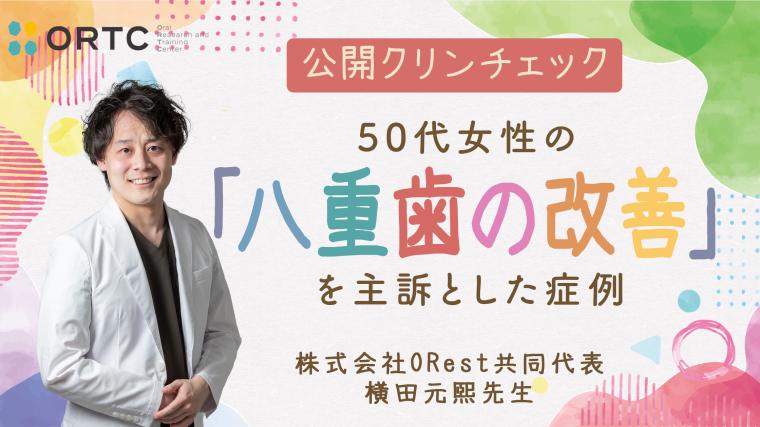 公開クリンチェック_50代女性の八重歯の改善を主訴とした症例 横田元熙
