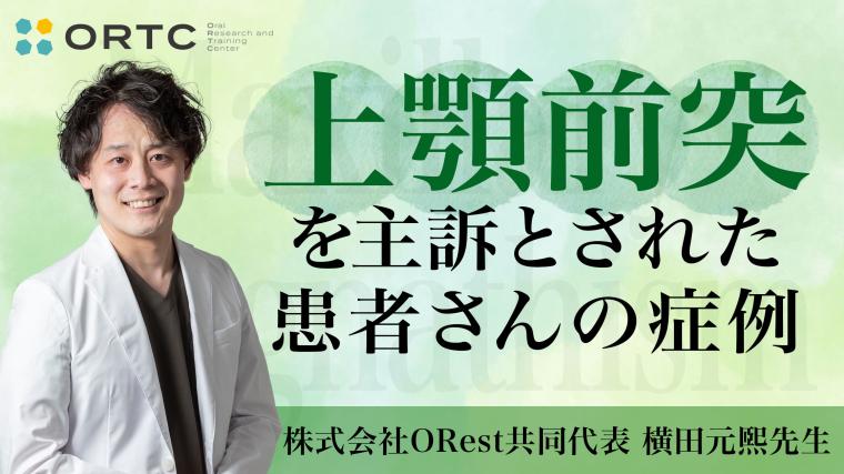 公開クリンチェック_上顎前突を主訴とされた患者さんの症例 横田元熙