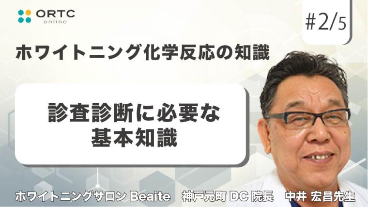 ホワイトニングに必要なPMTCの知識と実践 中井 宏昌