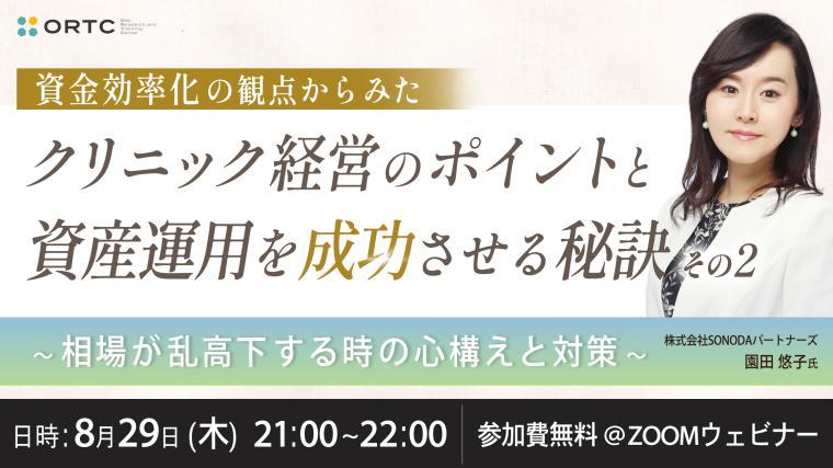 資金効率化の観点からみたクリニック経営のポイントと資産運用を成功させる秘訣その2〜相場が乱高下する時の心構えと対策〜 園田 悠子