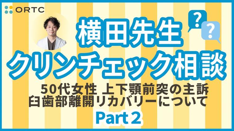 横田先生クリンチェック相談 PART8 横田元熙