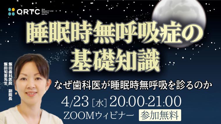 「睡眠時無呼吸症の基礎知識～なぜ歯科医が睡眠時無呼吸を診るのか〜」 飯田 知里
