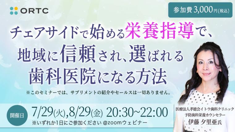 チェアサイドで始める栄養指導で、地域に信頼され、選ばれる歯科医院になる方法 伊藤 夕里亜