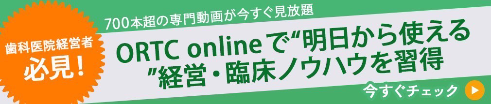 ORTCで根管治療を学ぶ