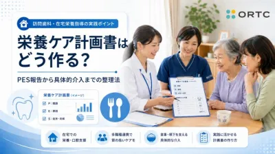 歯科訪問診療で押さえる栄養ケア計画書|作成手順と連携ポイント