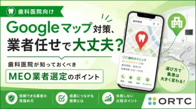 Googleマップ対策は、歯科医院に本当に必要なのか!MEO業者が増えた今、院長が知っておくべき業者選定の基準