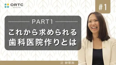 【期間限定無料公開】これから求められる歯科医院作りとはPART1