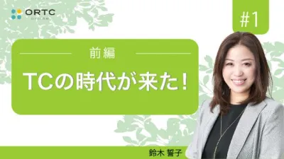 【期間限定無料公開】TC の時代が来た！ 前編　トリートメントコーディネーターの役割