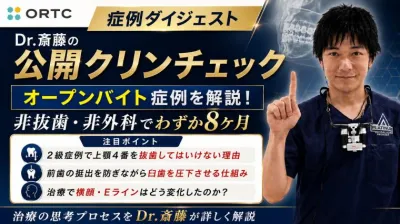 ダイジェスト | オープンバイトの症例について | 斎藤秀也