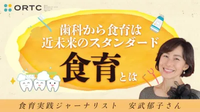 歯科から食育は近未来のスタンダード「食育とは」