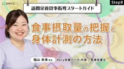 Step8 食事摂取量の把握と身体計測の方法