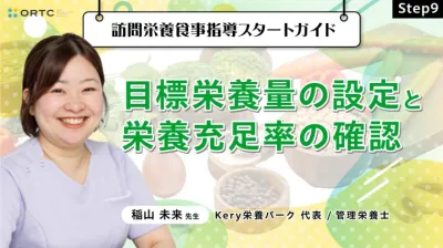 Step9 目標栄養量の設定と栄養充足率の確認/多職種で共有すべき！低栄養高齢者のエネルギー・タンパク質摂取目標量設定法