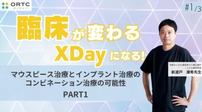 マウスピース矯正とインプラント治療のコンビネーション治療の可能性　PART1 新渡戸康希