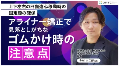 上下左右の臼歯遠心移動時の固定源の確保：アライナー矯正で見落としがちなゴムかけ時の注意点