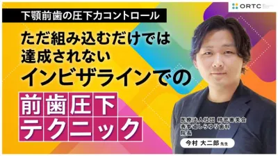 下顎前歯の圧下力コントロール：ただ組み込むだけでは達成されないインビザラインでの前歯圧下テクニック