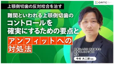 上顎側切歯の反対咬合を治す：難関といわれる上顎側切歯のコントロールを確実にするための要点とアンフィットへの対処法