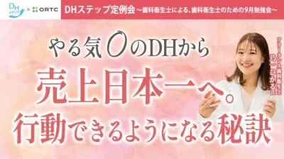 やる気０のDHから売上日本一へ。 行動できるようになる秘訣