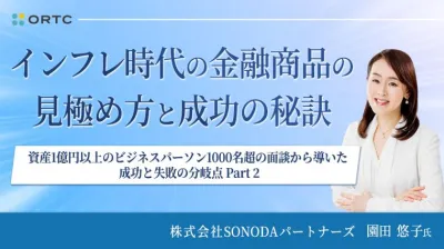 インフレ時代の金融商品の見極め方と成功の秘訣  ― 資産1億円以上のビジネスパーソン1000名超の面談から導いた 成功と失敗の分岐点 Part 2 ―