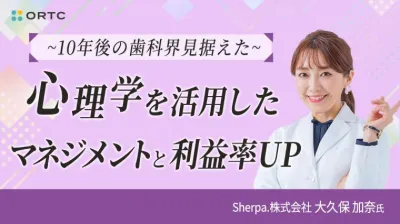 人気講師・大久保加奈氏が語る「心理学で変わる歯科チームと患者対応」
