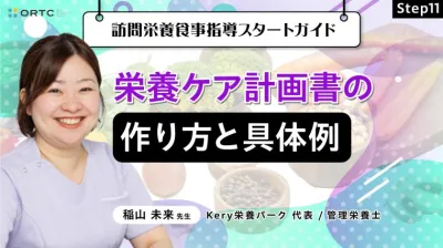 Step11 栄養ケア計画書の作り方と具体例