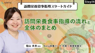 Step14 訪問栄養食事指導の流れと全体のまとめ