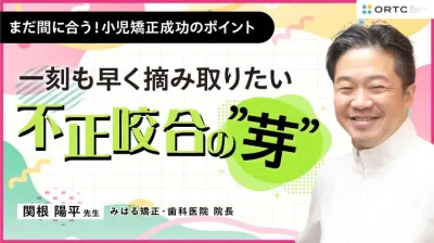 〜一刻も早く摘み取りたい 不正咬合の”芽”～