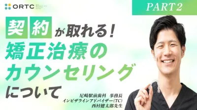 契約が取れる！矯正治療のカウンセリングについてPART2 西村健太郎