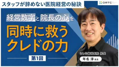 経営数字と院長の心を同時に救うクレドの力 年名 淳