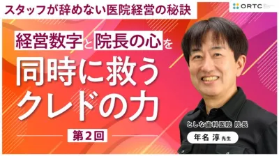 経営数字と院長の心を同時に救うクレドの力 第２回 年名 淳