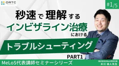秒速で理解するインビザライン治療におけるトラブルシューティング PART1 木川禎人